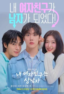 Моя девушка – настоящий мужик 