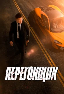 Перегонщик 