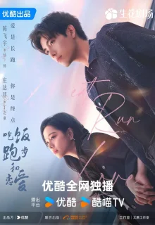 Ешь, беги и влюбляйся 