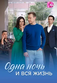 Одна ночь и вся жизнь 