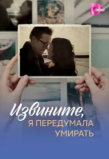 Извините, я передумала умирать 