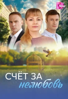 Счёт за нелюбовь 