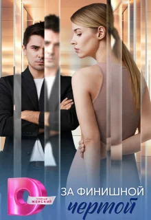 За финишной чертой 