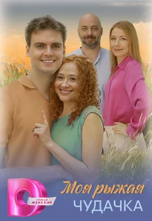 Моя рыжая чудачка 