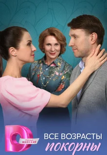 Все возрасты покорны 