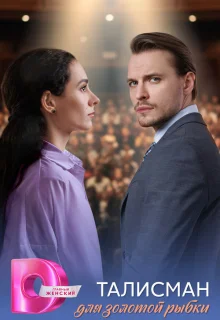 Талисман для золотой рыбки 