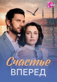 Счастье вперед 