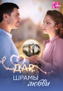 Дар. Шрамы любви 