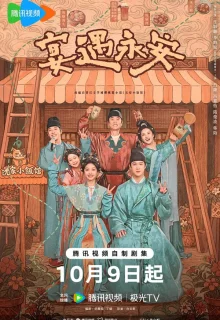 Пиршество в Юнъане 