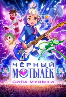 Чёрный мотылёк. Сила музыки 