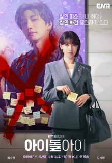 Адвокат айдола 