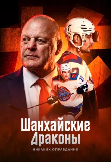 Шанхайские Драконы: никаких оправданий 