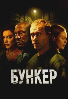 Бункер 