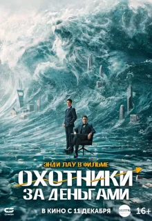 Охота за деньгами 