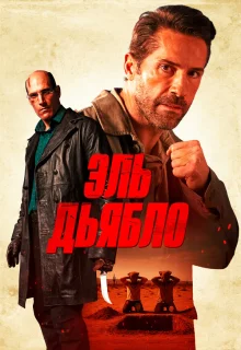 Дьявол 