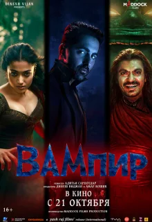 Вампир 