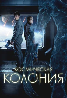Космическая колония 
