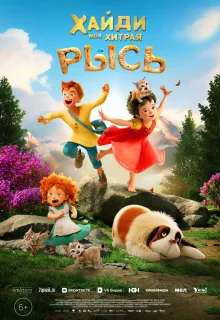 Хайди. Моя хитрая рысь 