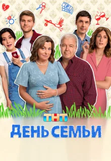 День семьи 