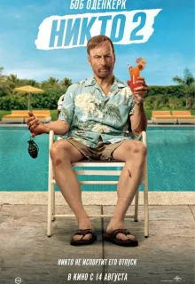 Никто 2 