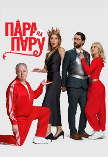 Пара на пару 