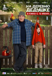 На деревню дедушке 