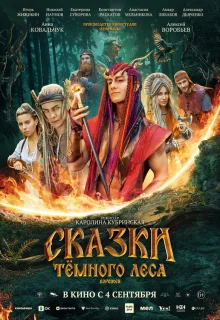 Сказки темного леса. Ворожея 