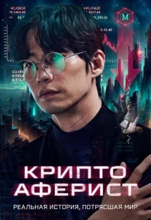 Криптоаферист 