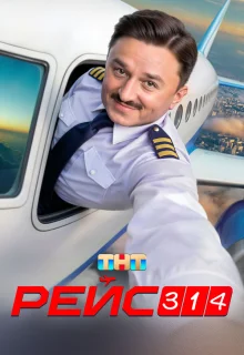 Рейс 314 