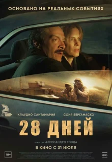 28 дней 