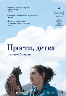Прости, детка 