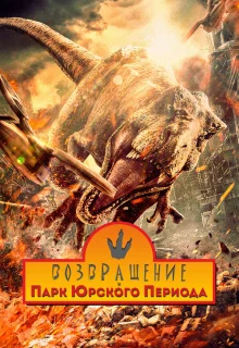 Возвращение в парк Юрского периода 