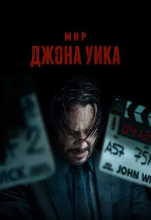 Мир Джона Уик 