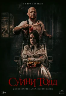 Суини Тодд, демон-парикмахер. Возвращение 