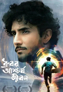 Странная жизнь Дхурубо 