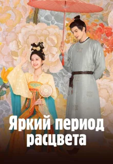 Яркий период расцвета 
