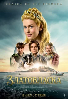 Златовласка 