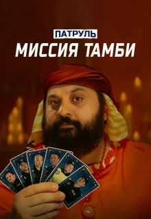 Патруль. Миссия Тамби 