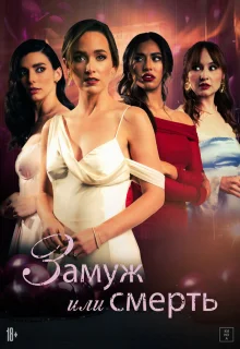 Замуж или смерть 