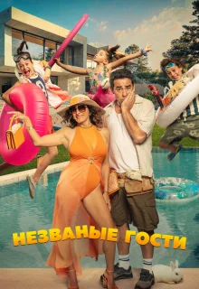 Незванные гости 