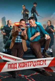 Под контролем 