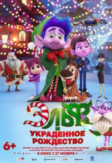 Эльф и украденное Рождество 
