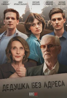 Дедушка без адреса 