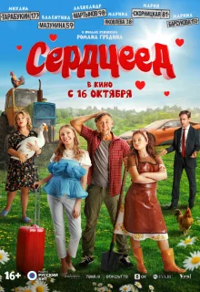 Сердцеед 