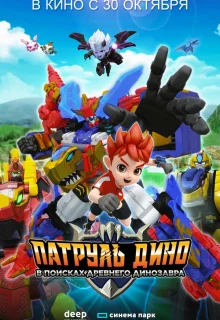 Патруль Дино: В поисках древнего динозавра 