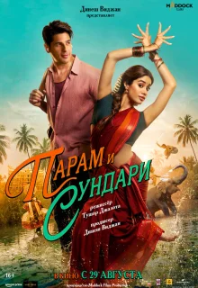 Парам и Сундари 