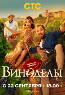 Виноделы 