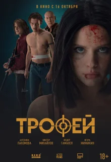 Трофей 