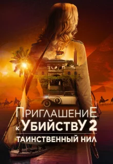 Убийство в посольстве 