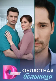 Областная больница 